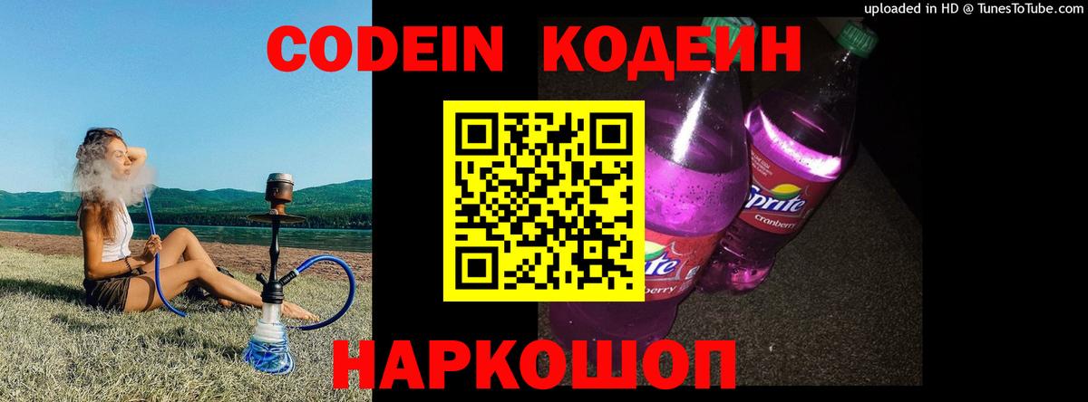 Фрязино  Codein Purple Drank  Вход с VPN  Кодеиновый сироп Lean напиток Lean (лин) 